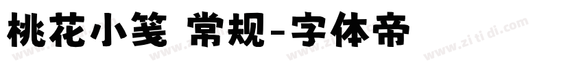 桃花小笺 常规字体转换